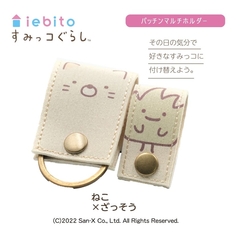 すみっコぐらしパッチンマルチホルダー なかよしペアセット | iebito 