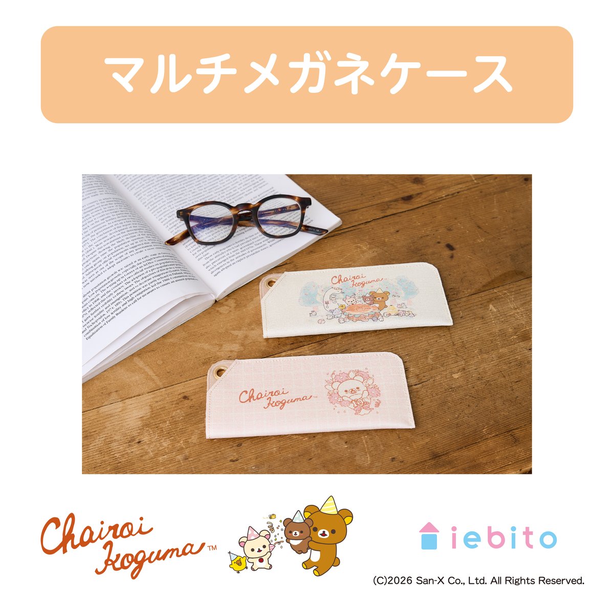 マルチメガネケース chairoikoguma10th | iebito online store