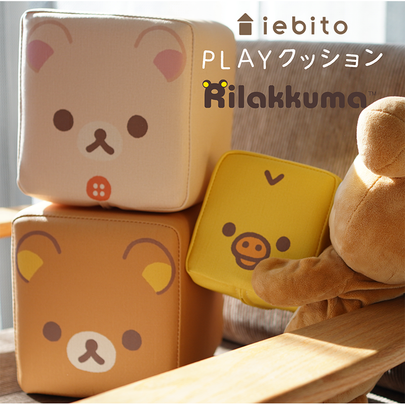 PLAYクッション いつもいっしょにセット | iebito online store