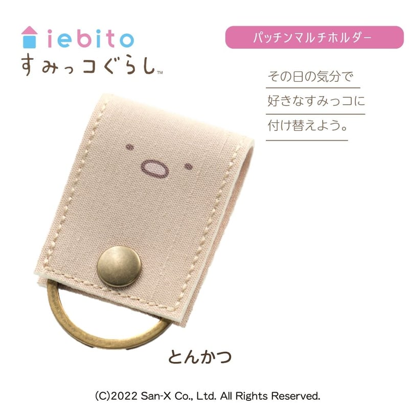 すみっコぐらしパッチンマルチホルダー 単体 | iebito online store すみっコぐらしパッチンマルチホルダー 単体 | iebito online store