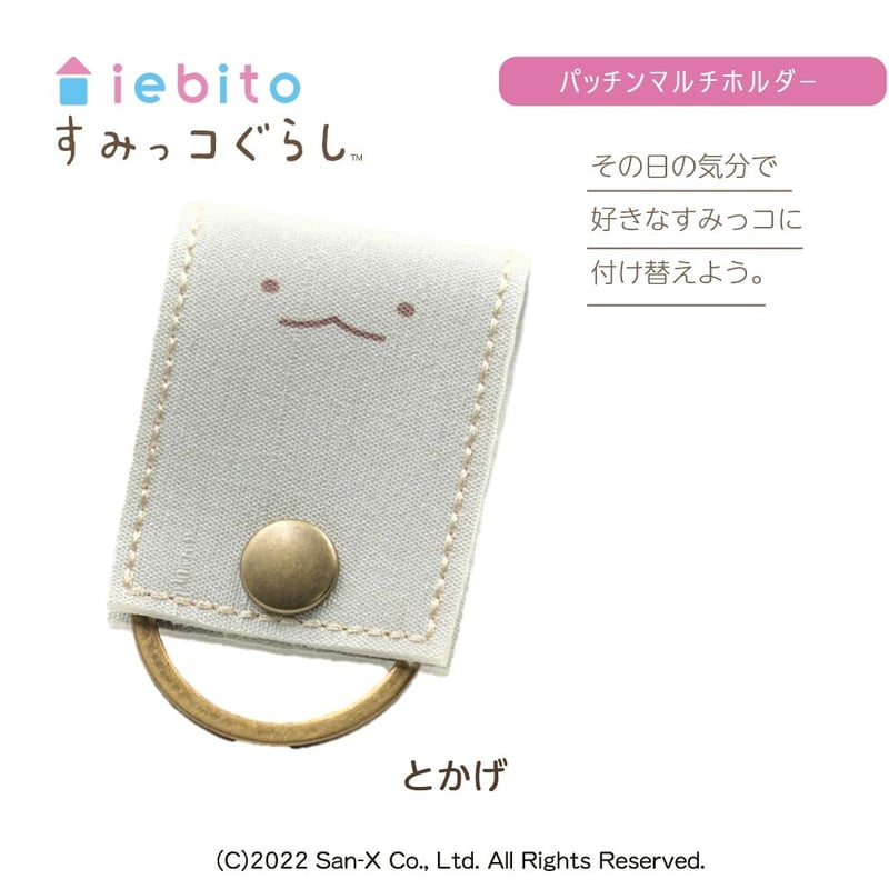 すみっコぐらしパッチンマルチホルダー 単体 | iebito online store