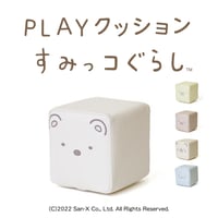 PLAYクッション　すみっコ（単体）