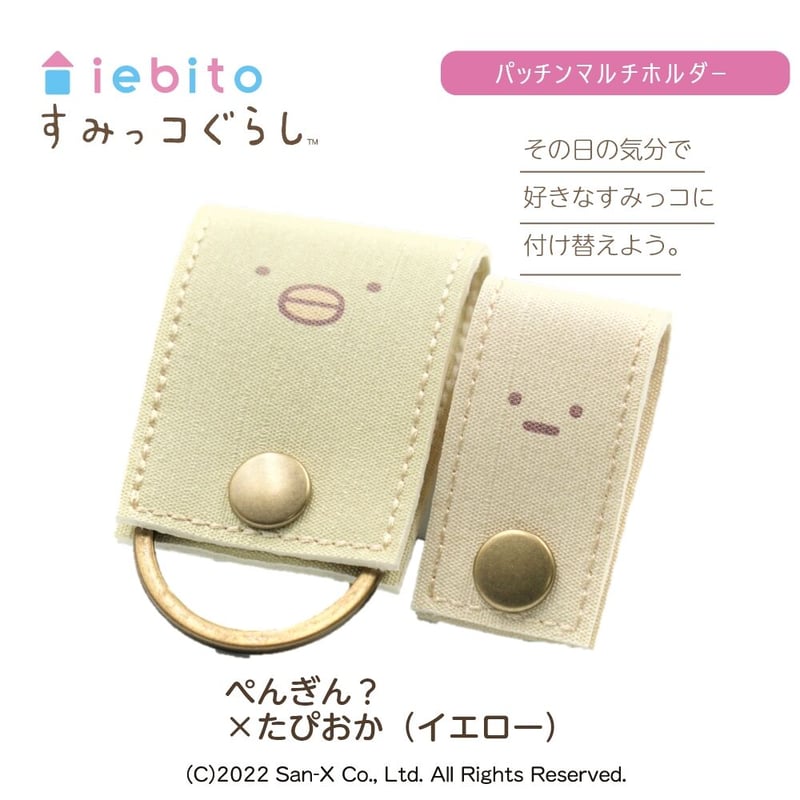 すみっコぐらしパッチンマルチホルダー なかよしペアセット | iebito 