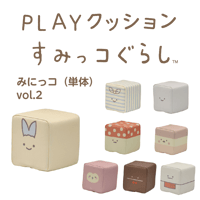 PLAYクッション　みにっコ （単体）Vol.2