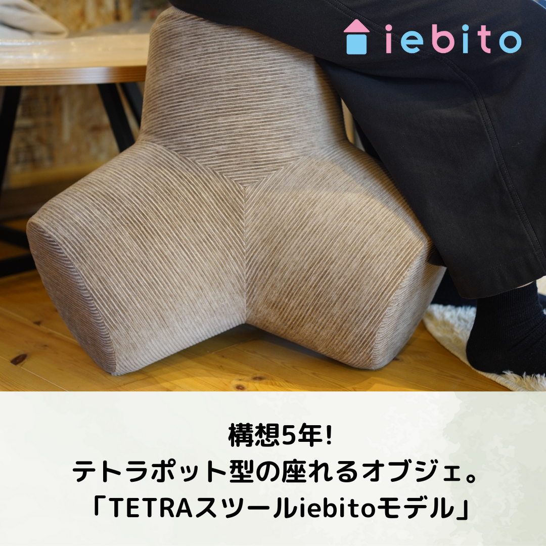 TETRAスツール【iebitoモデル】 | iebito online store TETRAスツール【iebitoモデル】 | iebito online store