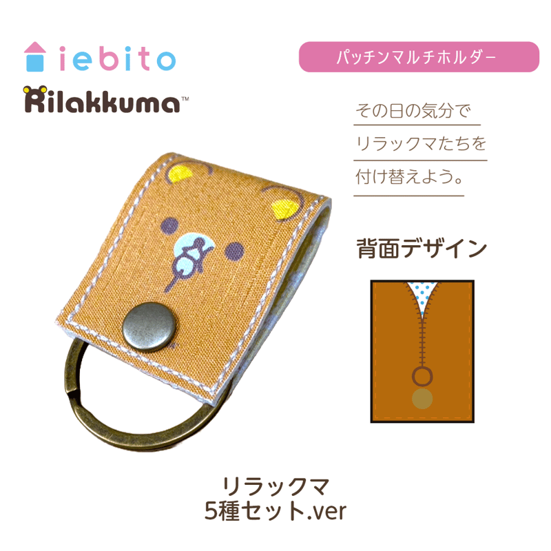 パッチンマルチホルダー リラックマ 5種セット | iebito online