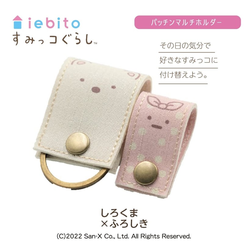 すみっコぐらしパッチンマルチホルダー なかよしペアセット | iebito 