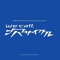 CD「We call 次サイクル」タマ伸也（送料込み）