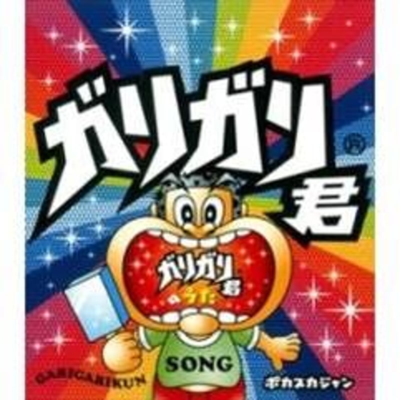 CD「ガリガリ君のうた」ポカスカジャン（送料込み） | WAHAHAHOMPO's
