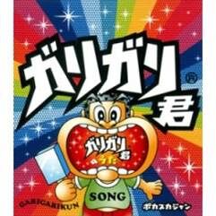 CD「ガリガリ君のうた」ポカスカジャン（送料込み） | WAHAHAHOMPO's