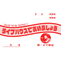 CD「ライブハウスであいましょう」　タマ伸也（送料込み）