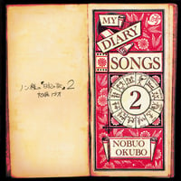 CD-ノン様の「日記の歌」２　大久保ノブオ（送料込み）