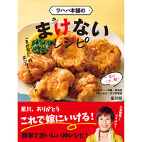 書籍「ワハハ本舗のまけないレシピ」星川桂（送料込み）