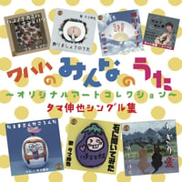 CD「ワハハのみんなのうた～オリジナルアートコレクション～」タマ伸也（送料込み）