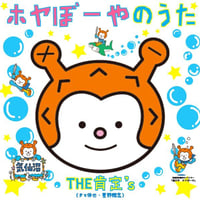 CD「ホヤぼーやのうた」THE肯定‘S（送料込み）