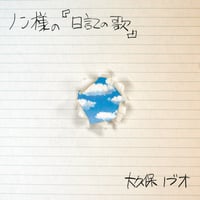CD-ノン様の「日記の歌」大久保ノブオ（送料込み）