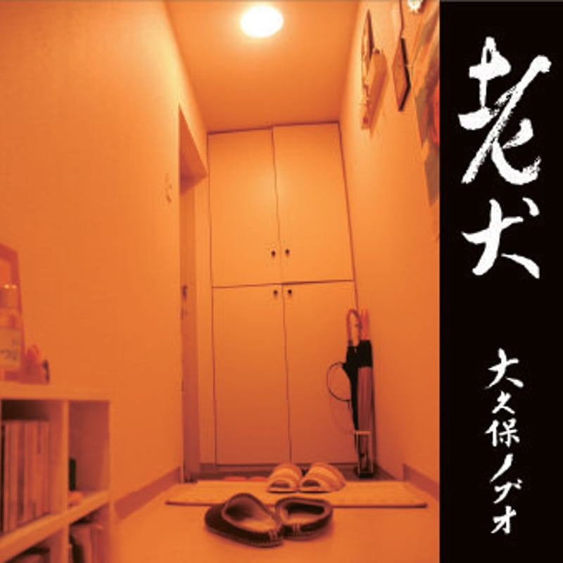 CD「老犬」大久保ノブオ（送料込み） | WAHAHAHOMPO's official store