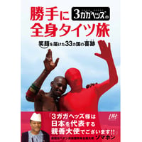 DVD付書籍「３ガガヘッズの勝手に全身タイツ旅～笑顔を届けた33ヵ国の喜跡～」（送料込み）