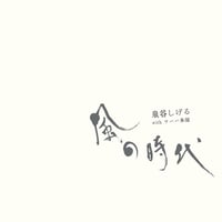 CD「風の時代」泉谷しげるwithワハハ本舗（送料込み）