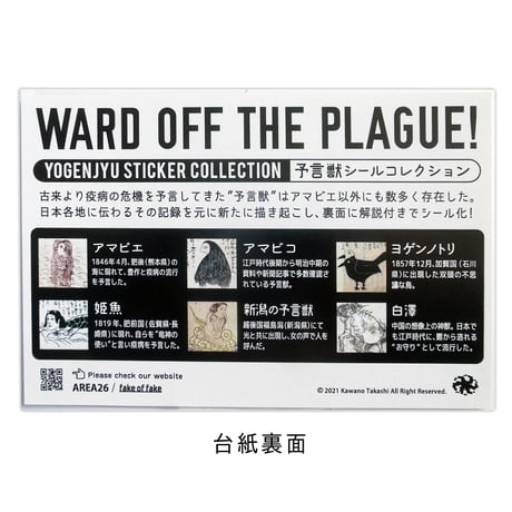 予言獣シールコレクション（６種＋１枚セット）