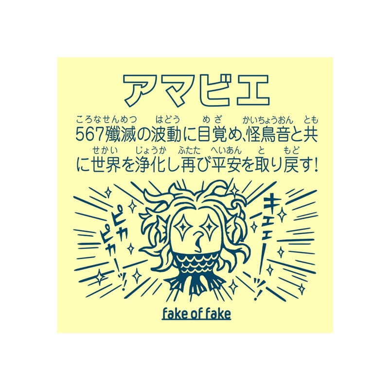 アマビエ＆ヨゲンノトリ キラキラシール（2種セット） | AREA26