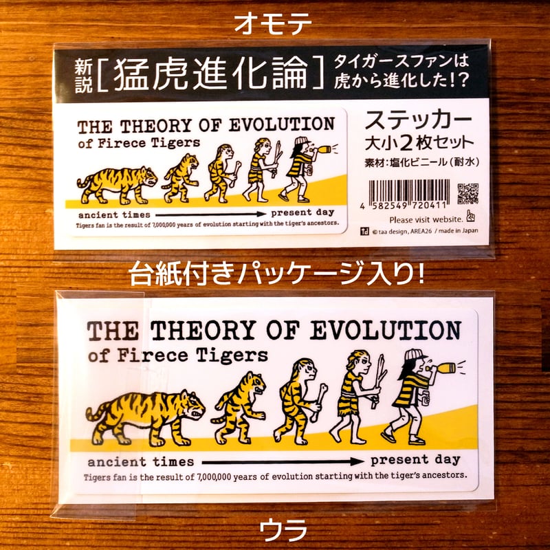 猛虎進化論】ステッカー大小2枚セット | AREA26