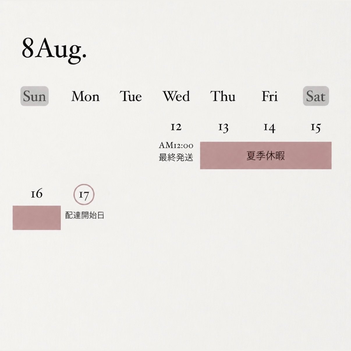 夏季休暇のご案内