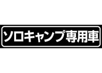 【ソロキャンプ専用車】切文字カッティングステッカー