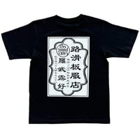 ”LABROS×井上商店” 路滑板服店Tee (Black)