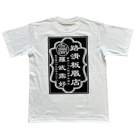 "LABROS×井上商店” 路滑板服店Tee (White)
