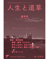 『東京～横浜30キロ、歩きっぱなし 立ちっぱなし 飲みっぱなし 揉みっぱなしの旅』　人生と道草　創刊号