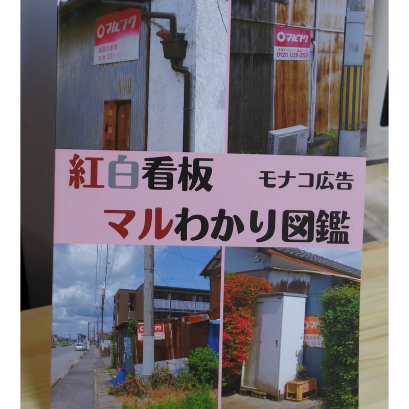 紅白看板マルわかり図鑑』｜モナコ広告 | 出発点オンライン