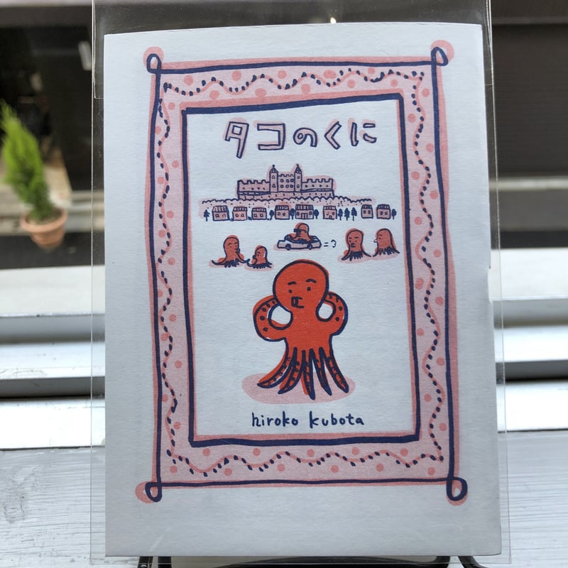 たこページ ZINE『タコのくに』｜久保田寛子 | 出発点オンライン