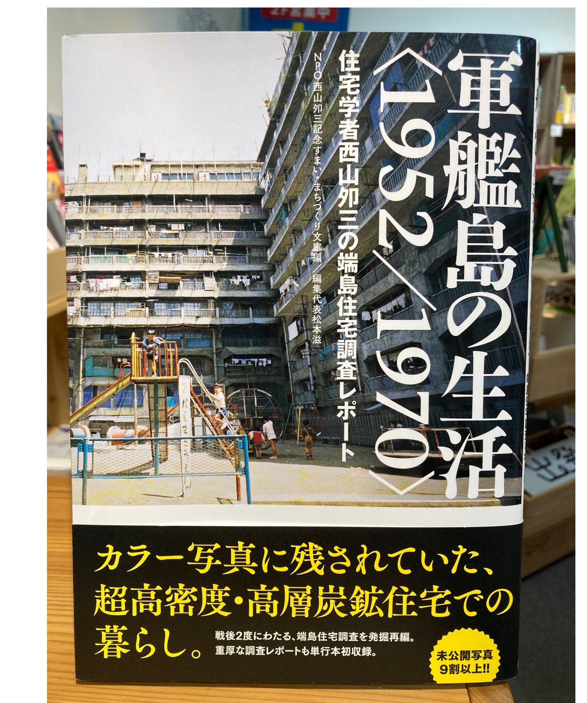 軍艦島の生活〈1952/1970〉 : 住宅学者西山夘三の端島住宅調査レポート 軍艦島の生活＜1952／1970＞ - 創元社