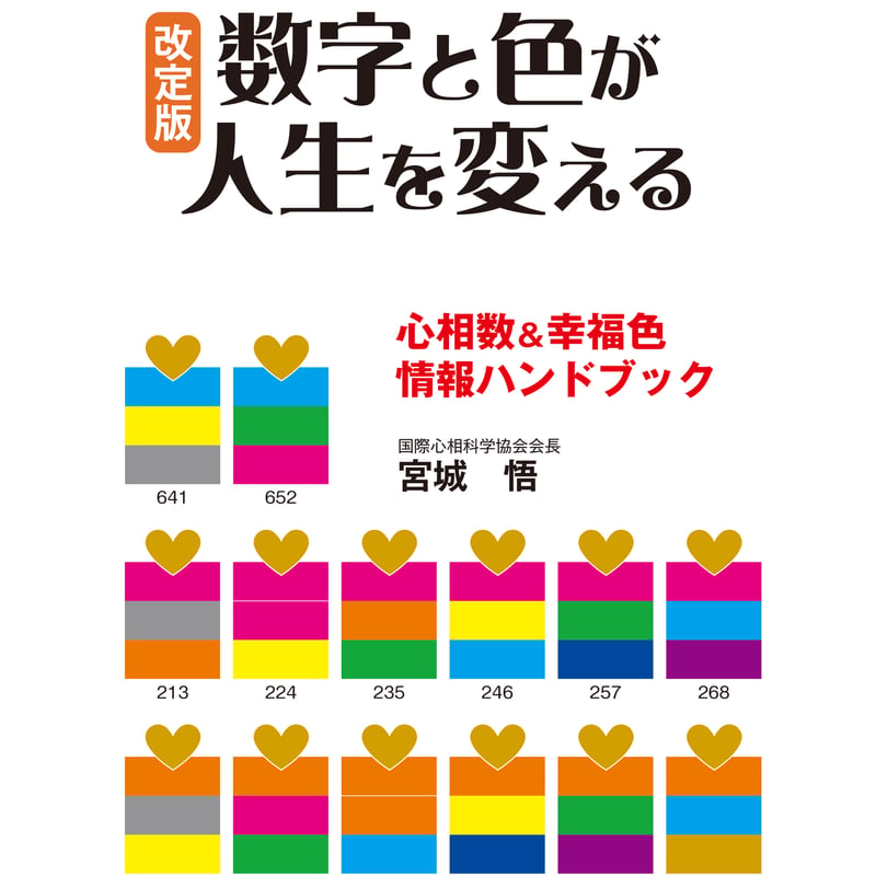 新・数字と色が人生を変える 正規新品・最新版！！】『改定版 数字と色が人生を変える』｜宮城 悟