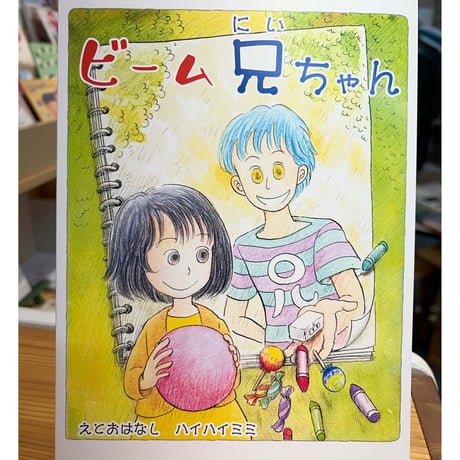 ZINE『ビーム兄ちゃん』｜ハイハイミミ