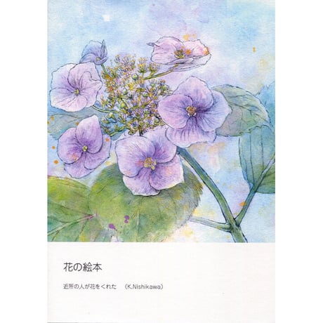 リトルプレス絵本『花の絵本～近所の人が花をくれた』｜ハイハイミミ