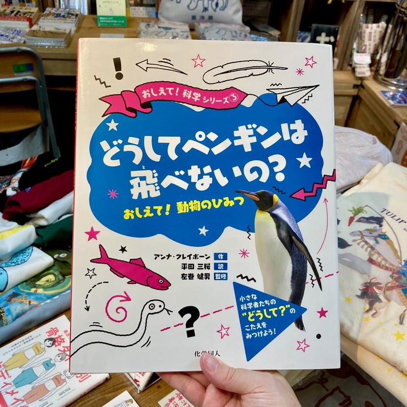 どうしてペンギンは飛べないの？｜アンナ クレイボーン(著)平田 三桜