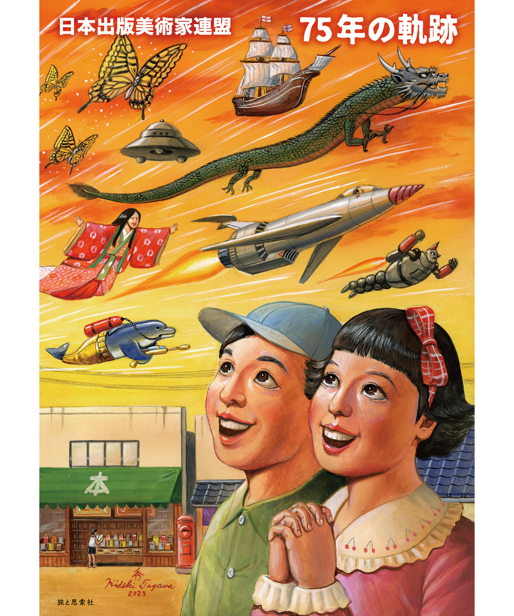 日本出版美術家連盟 75年の軌跡』 | 出発点オンライン