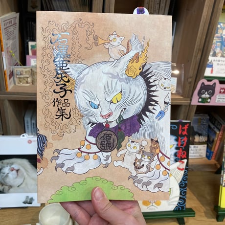 石黒亜矢子 石黒亜矢子作品集 | 猫本専門書店 書肆 吾輩堂