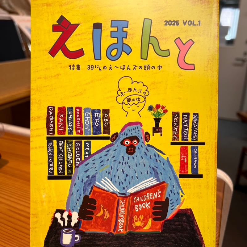ZINE『えほんと』2025 Vol.1｜えーほん展 えほんと編集室 | 出発点