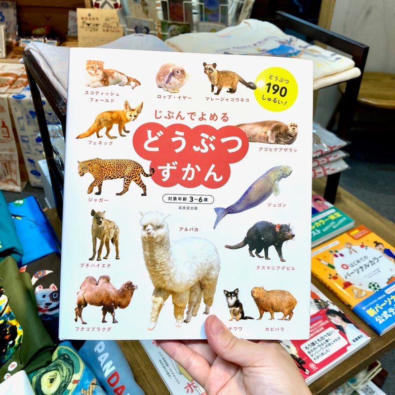 じぶんでよめる どうぶつずかん｜成美堂出版編集部 | 出発点オンライン