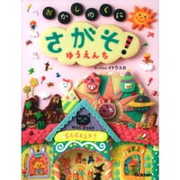 さがそ！おかしのくに　～ゆうえんち～