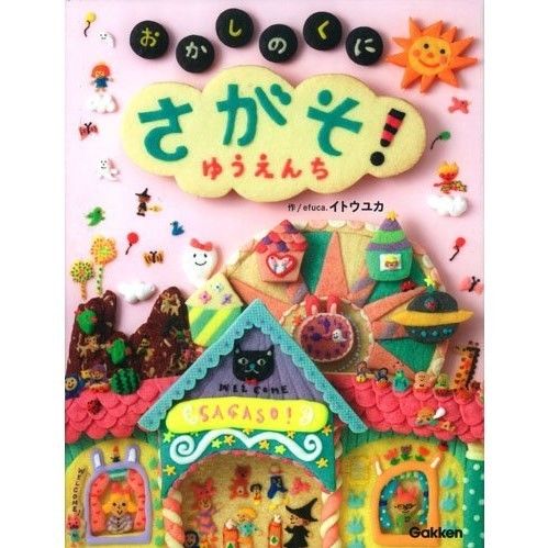 さがそ！おかしのくに ～ゆうえんち～ | efuca's STORE