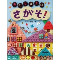 さがそ！おかしのくに
