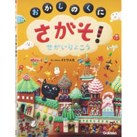 さがそ！おかしのくに　～せかいりょこう～
