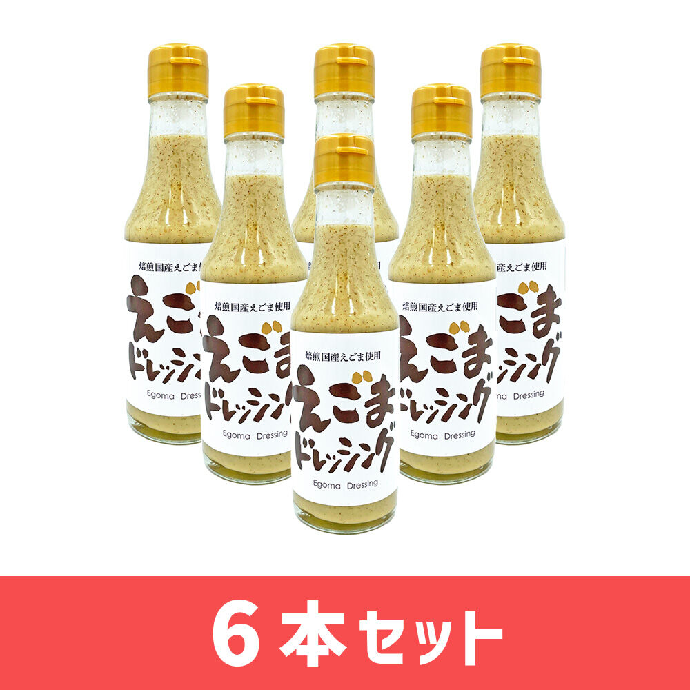 焙煎えごま使用えごまドレッシング 200ml 6本セット | 郡山鈴木食品