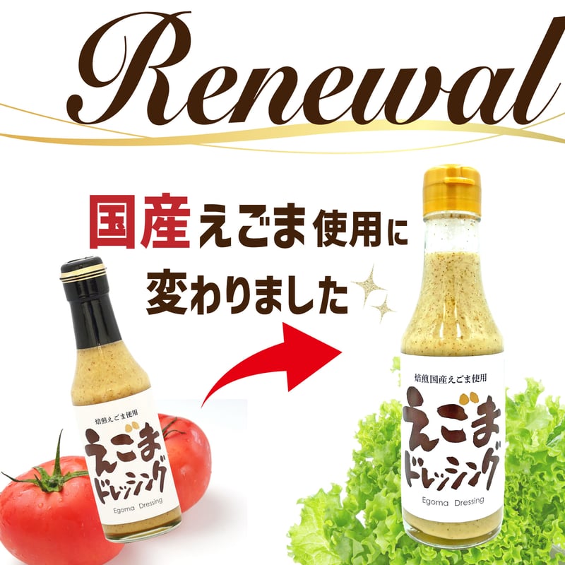 焙煎国産えごま使用 えごまドレッシング 200ml | 郡山鈴木食品