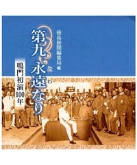 第九永遠なり～鳴門初演100年