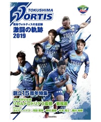 写真集「徳島ヴォルティス２０１９シーズン全記録　激闘の軌跡」